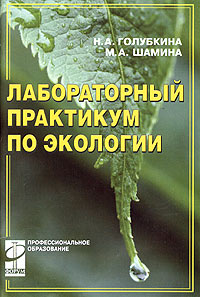 Лабораторный практикум по экологии Серия: Профессиональное образование инфо 6721m.