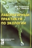 Лабораторный практикум по экологии Серия: Профессиональное образование инфо 6721m.