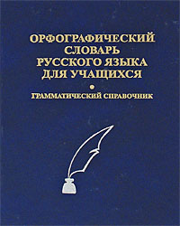 Орфографический словарь русского языка для учащихся Грамматический справочник Издательства: Логос-М, Дом Славянской Книги, 2007 г Твердый переплет, 544 стр ISBN 978-5-903036-63-9 Тираж: 5000 экз Формат: 70x108/32 (~130х165 мм) инфо 6725m.