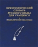 Орфографический словарь русского языка для учащихся Грамматический справочник Издательства: Логос-М, Дом Славянской Книги, 2007 г Твердый переплет, 544 стр ISBN 978-5-903036-63-9 Тираж: 5000 экз Формат: 70x108/32 (~130х165 мм) инфо 6725m.