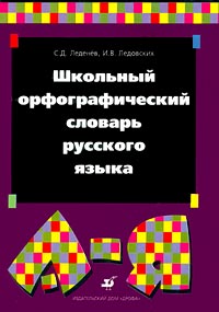 Школьный орфографический словарь русского языка Серия: Словари инфо 6728m.