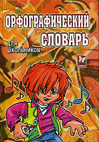 Русский язык Орфографический словарь для школьников Издательство: Литера, 2005 г Твердый переплет, 512 стр ISBN 5-94455-182-8 Тираж: 10000 экз Формат: 60x84/32 (~100х140 мм) инфо 6730m.