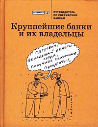 Крупнейшие банки и их владельцы Путеводитель по российским банкам Серия: Проверено Коммерсантъ инфо 6731m.