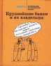 Крупнейшие банки и их владельцы Путеводитель по российским банкам Серия: Проверено Коммерсантъ инфо 6731m.