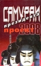 Самураи президента Проект-2008 Издательство: Центр Политической Информации, 2005 г Твердый переплет, 256 стр ISBN 5-94750-038-8 Тираж: 5000 экз Формат: 84x108/32 (~130х205 мм) инфо 6732m.
