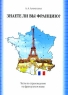 Знаете ли вы Францию? Тесты по страноведению / Connaissez-vous la France? Tests de civilisation Издательство: КДУ, 2008 г Мягкая обложка, 36 стр ISBN 978-5-98227-510-3 Тираж: 1000 экз Формат: 60x84/16 (~143х205 мм) инфо 6735m.