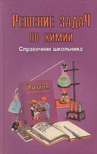 Решение задач по химии Справочник школьника Издательства: АСТ, Слово Твердый переплет, 512 стр ISBN 5-900411-61-3, 5-237-002224-3 Тираж: 10000 экз Формат: 84x104/32 (~220x240 мм) инфо 6736m.