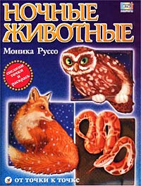 Ночные животные Серия: От точки к точке инфо 6737m.