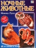 Ночные животные Серия: От точки к точке инфо 6737m.