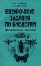 Внеурочные задания по биологии (беспозвоночные животные) Издательство: Экоперспектива Мягкая обложка, 248 стр ISBN 985-6102-82-0 Тираж: 3000 экз Формат: 84x104/32 (~220x240 мм) инфо 6739m.
