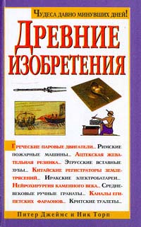 Древние изобретения Серия: Чудеса давно минувших дней инфо 6740m.