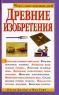 Древние изобретения Серия: Чудеса давно минувших дней инфо 6740m.