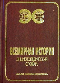 Всемирная история Энциклопедический словарь Серия: Энциклопедические словари инфо 6741m.