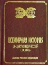 Всемирная история Энциклопедический словарь Серия: Энциклопедические словари инфо 6741m.