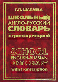 Школьный англо-русский словарь с транскрипцией / School English-Russian Dictionary with Transcription Издательства: Слово, Эксмо, 2006 г Твердый переплет, 736 стр ISBN 5-699-19878-4, 5-8123-0351-7 инфо 6744m.