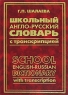 Школьный англо-русский словарь с транскрипцией / School English-Russian Dictionary with Transcription Издательства: Слово, Эксмо, 2006 г Твердый переплет, 736 стр ISBN 5-699-19878-4, 5-8123-0351-7 инфо 6744m.