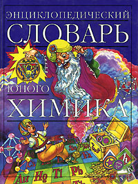 Энциклопедический словарь юного химика Серия: Энциклопедический словарь инфо 6746m.