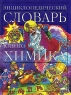 Энциклопедический словарь юного химика Серия: Энциклопедический словарь инфо 6746m.