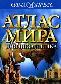 Атлас мира для школьника Издательство: Олма Медиа Групп, 2008 г Твердый переплет, 80 стр ISBN 978-5-373-02088-6 Тираж: 5000 экз Формат: 70x100/16 (~167x236 мм) Цветные иллюстрации инфо 6749m.