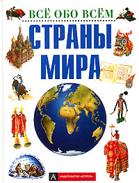 Атлас мира для детей Издательства: Астрель, АСТ, 2004 г Твердый переплет, 104 стр ISBN 5-17-014498-9, 5-271-04701-6 Тираж: 10100 экз Формат: 70x100/8 (~245х340 мм) инфо 6751m.