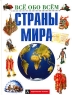 Атлас мира для детей Издательства: Астрель, АСТ, 2004 г Твердый переплет, 104 стр ISBN 5-17-014498-9, 5-271-04701-6 Тираж: 10100 экз Формат: 70x100/8 (~245х340 мм) инфо 6751m.