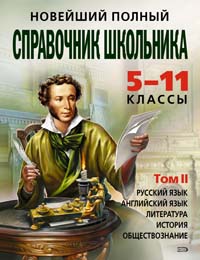 Новейший полный справочник школьника: 5-11 классы В 2-х т Т 2 2007 г Твердый переплет, 448 стр ISBN 978-5-699-23800-2 Формат: 84x108/16 (~205х290 мм) инфо 6752m.