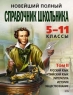 Новейший полный справочник школьника: 5-11 классы В 2-х т Т 2 2007 г Твердый переплет, 448 стр ISBN 978-5-699-23800-2 Формат: 84x108/16 (~205х290 мм) инфо 6752m.