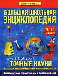 Большая школьная энциклопедия Точные науки 5-11 класс 2-е изд Издательство: Олма-Пресс, 2005 г Твердый переплет, 416 стр ISBN 5-224-03214-8 Тираж: 15000 экз Формат: 84x108/16 (~205х290 мм) инфо 6754m.