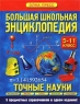 Большая школьная энциклопедия Точные науки 5-11 класс 2-е изд Издательство: Олма-Пресс, 2005 г Твердый переплет, 416 стр ISBN 5-224-03214-8 Тираж: 15000 экз Формат: 84x108/16 (~205х290 мм) инфо 6754m.