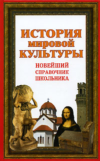 История мировой культуры Новейший справочник школьника Издательства: Слово, Эксмо, 2007 г Твердый переплет, 608 стр ISBN 978-5-8123-0409-2, 978-5-699-24539-0 Тираж: 5000 экз Формат: 84x108/32 (~130х205 мм) инфо 6760m.