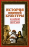 История мировой культуры Новейший справочник школьника Издательства: Слово, Эксмо, 2007 г Твердый переплет, 608 стр ISBN 978-5-8123-0409-2, 978-5-699-24539-0 Тираж: 5000 экз Формат: 84x108/32 (~130х205 мм) инфо 6760m.