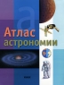 Атлас астрономии Издательство: Ранок, 2006 г Мягкая обложка, 96 стр ISBN 966-672-182-3, 0-7641-2276-2 Формат: 84x108/16 (~205х290 мм) инфо 6761m.