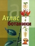 Атлас ботаники Издательство: Ранок, 2005 г Мягкая обложка, 96 стр ISBN 966-672-177-5, 84-342-2464-X Формат: 84x108/16 (~205х290 мм) инфо 6762m.