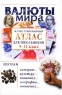 Валюты мира Иллюстрированный атлас для школьников 5-11 классы Издательства: Олма-Пресс, Нева Твердый переплет, 320 стр ISBN 5-7654-1642-X, 5-224-02980-5 Тираж: 5000 экз Формат: 84x108/32 (~130х205 мм) инфо 6763m.