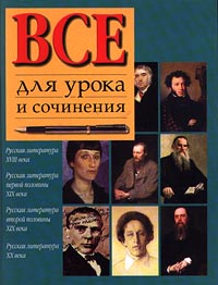 Все для урока и сочинения Издательства: АСТ, Астрель, Олимп Твердый переплет, 752 стр ISBN 5-7390-0888-3, 5-271-00235-7, 5-237-03810-7 Тираж: 10000 экз Формат: 84x108/16 (~205х290 мм) инфо 6764m.