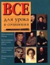 Все для урока и сочинения Издательства: АСТ, Астрель, Олимп Твердый переплет, 752 стр ISBN 5-7390-0888-3, 5-271-00235-7, 5-237-03810-7 Тираж: 10000 экз Формат: 84x108/16 (~205х290 мм) инфо 6764m.