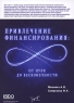 Привлечение финансирования От нуля до бесконечности Издательство: Бератор-Паблишинг, 2008 г Мягкая обложка, 240 стр ISBN 978-5-9727-0067-7 Тираж: 2000 экз Формат: 60x88/16 (~150x210 мм) инфо 6766m.