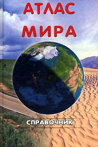 Атлас мира Справочник Издательство: Янсеян, 2006 г Мягкая обложка, 96 стр ISBN 985-6501-14-8 Тираж: 30050 экз Формат: 60x84/16 (~143х205 мм) инфо 6767m.