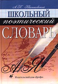 Школьный поэтический словарь Издательство: Дрофа Твердый переплет, 464 стр ISBN 5-7107-1839-4, 5-7107-3727-5 Тираж: 8000 экз Формат: 70x100/16 (~167x236 мм) инфо 6768m.