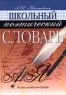 Школьный поэтический словарь Издательство: Дрофа Твердый переплет, 464 стр ISBN 5-7107-1839-4, 5-7107-3727-5 Тираж: 8000 экз Формат: 70x100/16 (~167x236 мм) инфо 6768m.