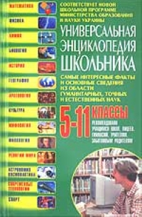 Универсальная энциклопедия школьника: Самые интересные факты и основные сведения из области гуманитарных, точных и естественных наук: 5 -11 классы 2004 г Твердый переплет, 560 стр ISBN 966-548-902-X Тираж: 15000 экз инфо 6769m.