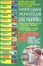 Универсальная энциклопедия школьника: Самые интересные факты и основные сведения из области гуманитарных, точных и естественных наук: 5 -11 классы 2004 г Твердый переплет, 560 стр ISBN 966-548-902-X Тираж: 15000 экз инфо 6769m.