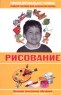 Современная энциклопедия начальной школы Рисование Издательства: Филологическое общество "Слово", Эксмо, 2006 г Твердый переплет, 128 стр ISBN 5-8123-0320-7, 5-699-17243-2 Тираж: 5000 экз Формат: 60x90/16 (~145х217 мм) инфо 6770m.