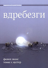 Вдребезги Новая информационная экономика и трансформация бизнес-стратегий Серия: Радикальный вызов бизнесу инфо 6771m.