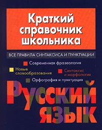 Краткий справочник школьника Русский язык Все правила синтаксиса и пунктуации Издательства: АСТ, Харвест Твердый переплет, 608 стр ISBN 985-13-0122-1, 5-17-001793-6 Тираж: 12000 экз Формат: 60x84/32 (~100х140 мм) инфо 6773m.