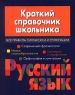 Краткий справочник школьника Русский язык Все правила синтаксиса и пунктуации Издательства: АСТ, Харвест Твердый переплет, 608 стр ISBN 985-13-0122-1, 5-17-001793-6 Тираж: 12000 экз Формат: 60x84/32 (~100х140 мм) инфо 6773m.