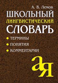Школьный лингвистический словарь: Термины Понятия Комментарии 2006 г 384 стр ISBN 5-8112-1641-6 Формат: 70x100/32 (~120х165 мм) инфо 6775m.