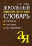 Школьный лингвистический словарь: Термины Понятия Комментарии 2006 г 384 стр ISBN 5-8112-1641-6 Формат: 70x100/32 (~120х165 мм) инфо 6775m.