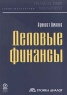 Деловые финансы Серия: Мастерство инфо 6779m.