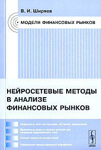 Нейросетевые методы в анализе финансовых рынков Издательство: КомКнига, 2007 г Мягкая обложка, 224 стр ISBN 978-5-484-00956-5, 5-484-00956-1 Формат: 60x90/16 (~145х217 мм) инфо 6781m.